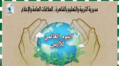 «تعليم القاهرة» تحتفل بـ«اليوم العالمي للأرض» لتوعية الطلاب بأهميته