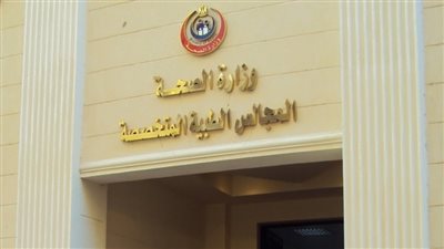 استغاثة عاجلة بشأن توقف الموقع الرسمي للمجالس الطبية المتخصصة 