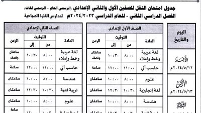 ننشر جدول امتحانات الترم الثاني للنقل والشهادة الاعدادية بكفر الشيخ