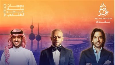 بهاء سلطان وتامر عاشور وعايض يوسف يشاركون في 