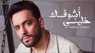 قبل طرح ألبومه بساعات.. رامي جمال: «عندي إحساس زي ليلة الامتحان»
