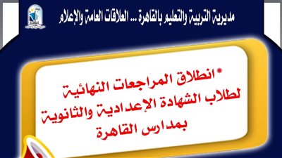  تخصيص 3 مقار بكل إدارة للمراجعات النهائية لطلاب الشهادتين الإعدادية والثانوية المجانية بمدارس القاهرة