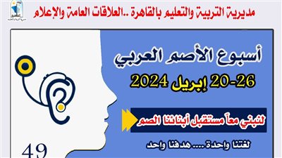 تعليم القاهرة تشارك بأسبوع الأصم العربى تحت شعار «معًا على طريق الحقوق والمساواة»