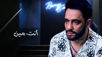 رامي جمال يطرح أغنية انت مين.. تعرف على كلماتها