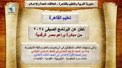 تعليم القاهرة تعلن تفاصيل وكيفية الاشتراك بالبرنامج الصيفي لعام ٢٠٢٤ 