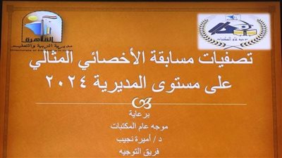 تعليم القاهرة: تصفيات مسابقة الأخصائى المثالى للمكتبات المدرسية على مستوى الجمهورية