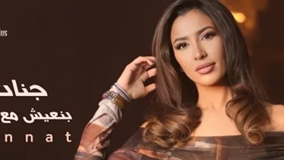 جنات تطرح أغنيتها الجديدة 