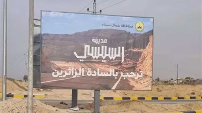 وصول وفد من السياسيين والإعلاميين وشيوخ القبائل إلى سيناء لتدشين مدينة السيسي