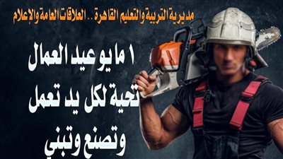  تعليم القاهرة تحتفل باليوم العالمي لعيد العمال 