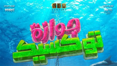 زواج مهدد بالغرق في البوستر التشويقي لفيلم 