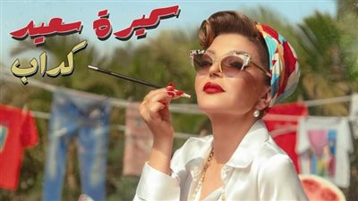 غدا.. سميرة سعيد تطرح أغنيتها الجديدة 