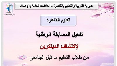 تعليم القاهرة تعلن شروط وكيفية الاشتراك بالمسابقة الوطنية لاكتشاف المبتكرين 