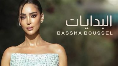 من إنتاج تامر حسني.. بسمة بوسيل تطرح أغنيتها الجديدة 