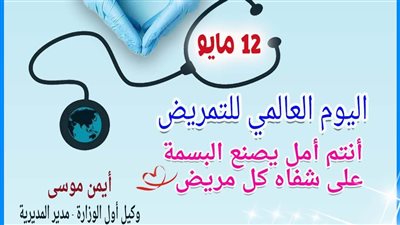 تفاصيل احتفال «تعليم القاهرة» باليوم العالمي للتمريض