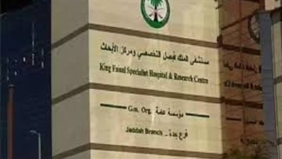 وظائف لجميع المؤهلات بمستشفى الملك فيصل التخصصي.. إليكم التخصصات المطلوبة وخطوات التقديم
