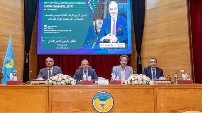 إطلاق المرحلة ال 4 لنموذج الحوكمة المؤسسية والتحول الإداري بجامعة طنطا--- أعرف التفاصيل