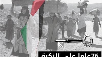  في الذكرى الـ 76 للنكبة.. الدولة الفلسطينية المستقلة الحل الأوحد للسلام الدائم 