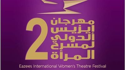 5 معارض ضمن فعاليات مهرجان إيزيس الدولي لمسرح المرأة