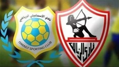 الإسماعيلي يهنئ الزمالك بالتتويج بالكونفدرالية في خطاب رسمي