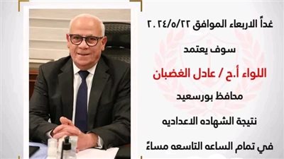 إعتماد نتيجة الشهادة الإعدادية ببورسعيد غدا الأربعاء 