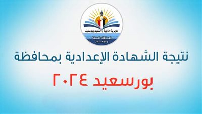 الرابط الرسمى للاستعلام عن نتيجة الشهادة الإعدادية ببورسعيد.. وصور أوائل الطلبة