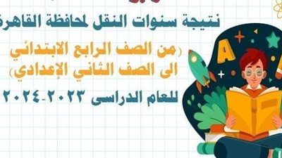 عاجل| «تعليم القاهرة» تعلن نتائج سنوات النقل للفصل الدراسي الثاني ورابط النتيجة
