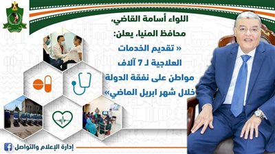 «صحة المنيا»: تقديم الخدمات العلاجية لـ7 آلاف مواطن على نفقة الدولة خلال إبريل الماضي