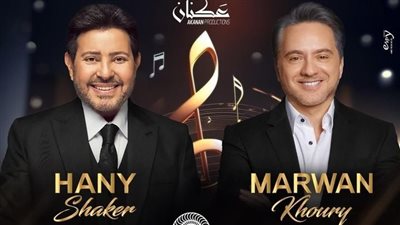 بهذا الموعد.. هاني شاكر يجتمع مع مراون خوري في حفل غنائي