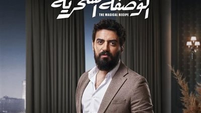 قبل طرحه بأيام.. إسلام جمال ينشر بوستر مسلسل الوصفة السحرية