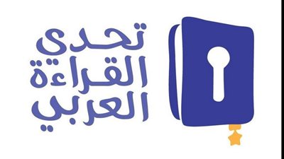 «التعليم» تعلن أسماء الفائزين في «تحدي القراءة العربي» الإثنين المقبل