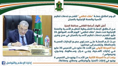 محافظ المنيا: اليوم انطلاق حملة «حقك تنظمي» لتقديم خدمات تنظيم الأسرة 