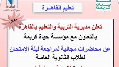 تعليم القاهرة تكشف عناوين ومقار مراجعات الثانوية العامة لمبادرة 