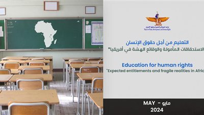 دراسة جديدة.. ماعت تُقيم أسباب هشاشة التعليم في إفريقيا وتحلل التأثيرات الحقوقية