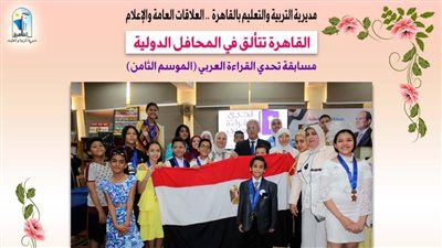 مدير تعليم القاهرة يشارك بختام الدورة الثامنة لمسابقة تحدي القراءة العربى