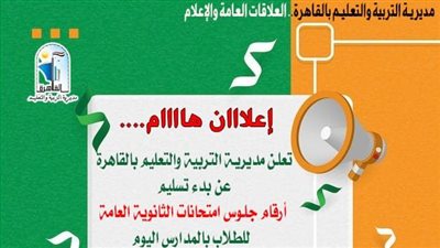 تعليم القاهرة تعلن بدء تسليم أرقام الجلوس لطلاب شهادة الثانوية العامة بالمدارس 
