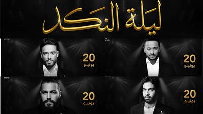 بالأسماء.. قائمة نجوم ليلة النكد في الكويت