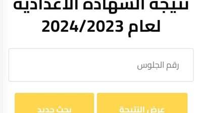 ننشر رابط نتيجة الشهادة الإعدادية بالجيزة