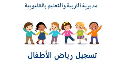 تعليم القليوبية تعلن مواعيد ورابط التقديم لمرحلة رياض أطفال بالمدارس «الرسمي واللغات»