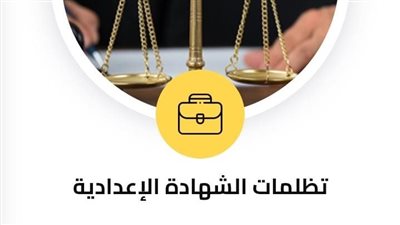 «تعليم الجيزة» توضح خطوات تظلمات الشهادة الإعدادية إلكترونيا.. رابط التقديم 