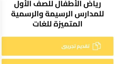 6 ضوابط للتقديم لمرحلة رياض الأطفال بالمدارس التجريبية بالجيزة 