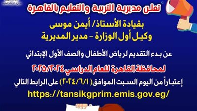 «تعليم القاهرة» تعلن ضوابط وشروط التقديم لرياض الأطفال والصف الأول الابتدائى 2024/2025