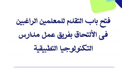 ننشر رابط التقدم لاختيار المعلمين والإداريين للعمل بمدارس التكنولوجيا التطبيقية