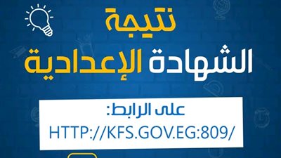 نسبة نجاح 86،5%.. ننشر رابط نتيجة الشهادة الإعدادية بكفر الشيخ 