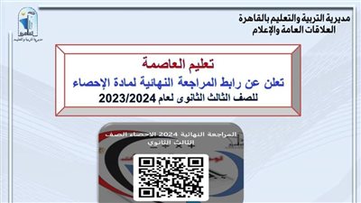 «تعليم العاصمة» تعلن رابط المراجعة النهائية لمادة الإحصاء للصف الثالث الثانوي العام