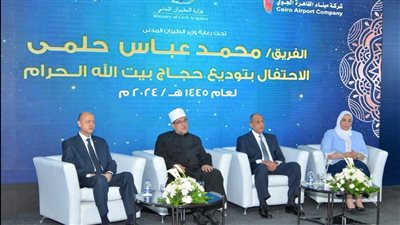 وزراء الطيران والأوقاف والتضامن ورئيس بعثة الحج الرسمية يشهدون احتفالية توديع حجاج بيت الله