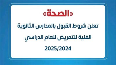 شروط القبول بمدارس التمريض للعام الدراسي 2024/2025