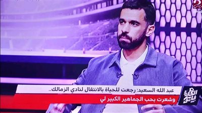  السعيد رجعت للحياة بعد انضمامى للزمالك ولم اندم على توقيعى السابق 