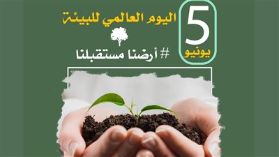 «تعليم القاهرة» تحتفل باليوم العالمي للبيئة تحت شعار «أرضنا مستقبلنا»