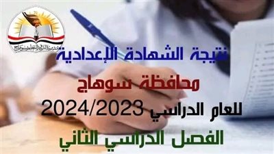 ننشر رابط النتيجة وأوائل الشهادة الإعدادية بسوهاج