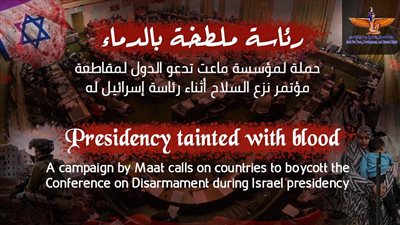 «ماعت» تدعو لمقاطعة مؤتمر نزع السلاح أثناء رئاسة إسرائيل له